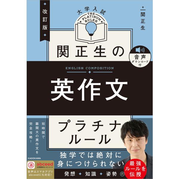 ※商品画像はイメージや仮デザインが含まれている場合があります。帯の有無など実際と異なる場合があります。著:関正生出版社:KADOKAWA発売日:2025年02月キーワード:関正生の英作文プラチナルール大学入試関正生 せきまさおのえいさくぶん...
