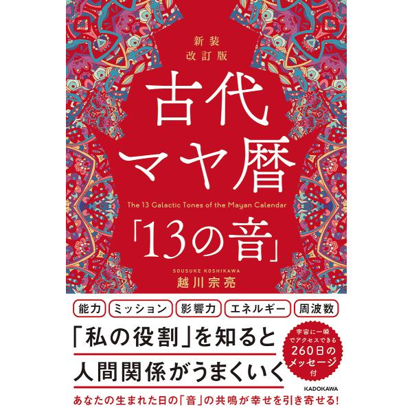 ※商品画像はイメージや仮デザインが含まれている場合があります。帯の有無など実際と異なる場合があります。著:越川宗亮出版社:KADOKAWA発売日:2024年10月キーワード:古代マヤ暦「１３の音」越川宗亮 占い こだいまやれきじゆうさんのお...