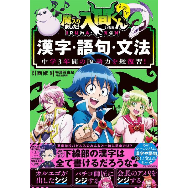 魔入りました!入間くんと学ぶ漢字・語句・文法 中学3年間の国語力を総復習!/西修/梅澤眞由起