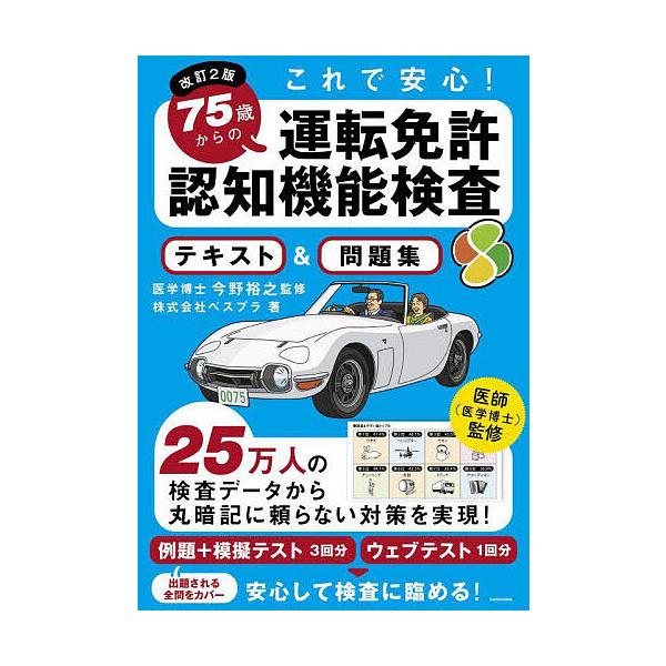 ※商品画像はイメージや仮デザインが含まれている場合があります。帯の有無など実際と異なる場合があります。著:ベスプラ　監修:今野裕之出版社:KADOKAWA発売日:2024年09月キーワード:これで安心！７５歳からの運転免許認知機能検査テキス...