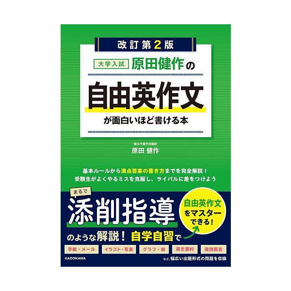 原田健作の自由英作文が面白いほど書ける本 大学入試/原田健作