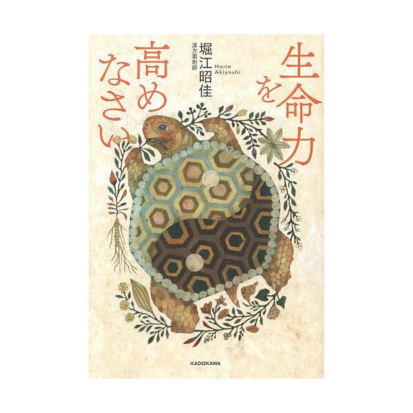 ※商品画像はイメージや仮デザインが含まれている場合があります。帯の有無など実際と異なる場合があります。著:堀江昭佳出版社:KADOKAWA発売日:2025年12月キーワード:生命力を高めなさい堀江昭佳 健康 せいめいりよくおたかめなさい セ...