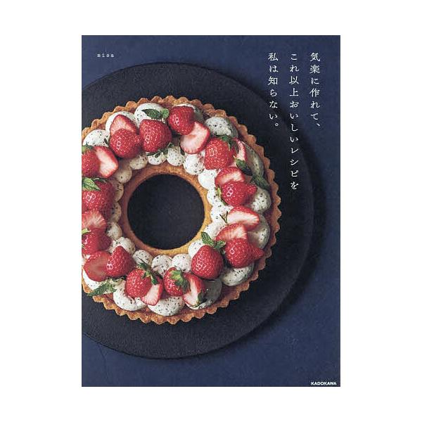 ※商品画像はイメージや仮デザインが含まれている場合があります。帯の有無など実際と異なる場合があります。著:misa出版社:KADOKAWA発売日:2024年12月キーワード:気楽に作れて、これ以上おいしいレシピを私は知らない。misa 料理...