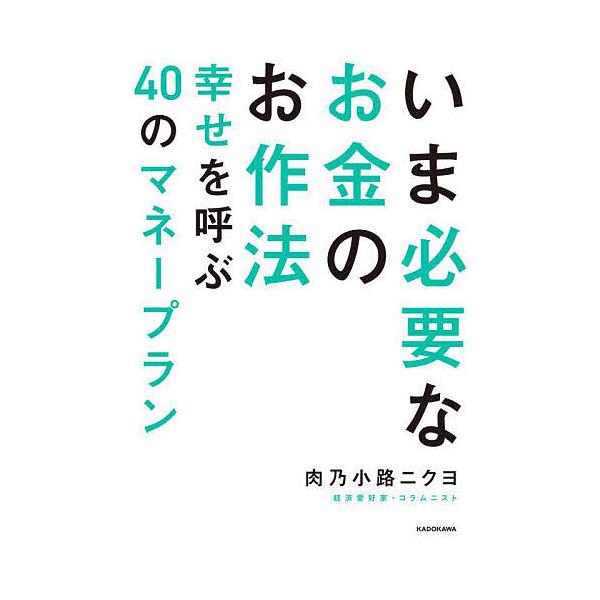 ※商品画像はイメージや仮デザインが含まれている場合があります。帯の有無など実際と異なる場合があります。著:肉乃小路ニクヨ出版社:KADOKAWA発売日:2024年10月キーワード:いま必要なお金のお作法幸せを呼ぶ４０のマネープラン肉乃小路ニ...