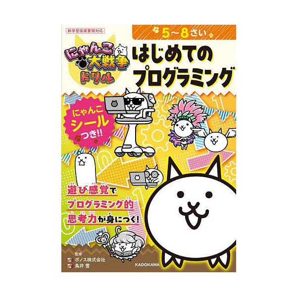 ※商品画像はイメージや仮デザインが含まれている場合があります。帯の有無など実際と異なる場合があります。監修:ポノス株式会社　監修:鳥井雪出版社:KADOKAWA発売日:2025年03月キーワード:にゃんこ大戦争ドリルはじめてのプログラミング...