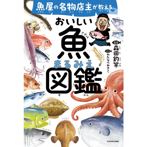 監修:森田釣竿　イラスト:わたなべみきこ出版社:KADOKAWA発売日:2025年05月キーワード:魚屋の名物店主が教えるおいしい魚まるみえ図鑑森田釣竿わたなべみきこ プレゼント ギフト 誕生日 子供 クリスマス 子ども こども さかなやの...