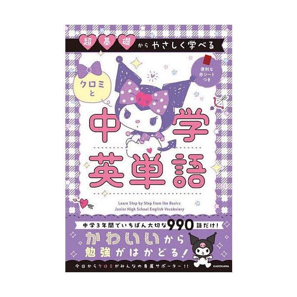 ※商品画像はイメージや仮デザインが含まれている場合があります。帯の有無など実際と異なる場合があります。出版社:KADOKAWA発売日:2025年05月キーワード:超基礎からやさしく学べるクロミと中学英単語 ちようきそからやさしくまなべるくろ...