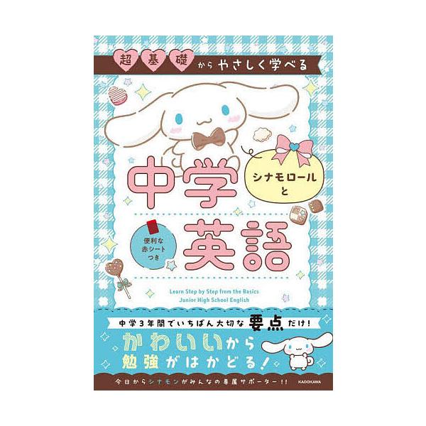 ※商品画像はイメージや仮デザインが含まれている場合があります。帯の有無など実際と異なる場合があります。出版社:KADOKAWA発売日:2025年05月キーワード:超基礎からやさしく学べるシナモロールと中学英語 ちようきそからやさしくまなべる...