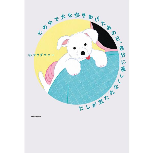 著:フクダウニー出版社:KADOKAWA発売日:2025年05月キーワード:心の中で犬を抱きあげたあの日、自分に優しくなれた気がしたフクダウニー こころのなかでいぬおだきあげた ココロノナカデイヌオダキアゲタ ふくだうに− フクダウニ−