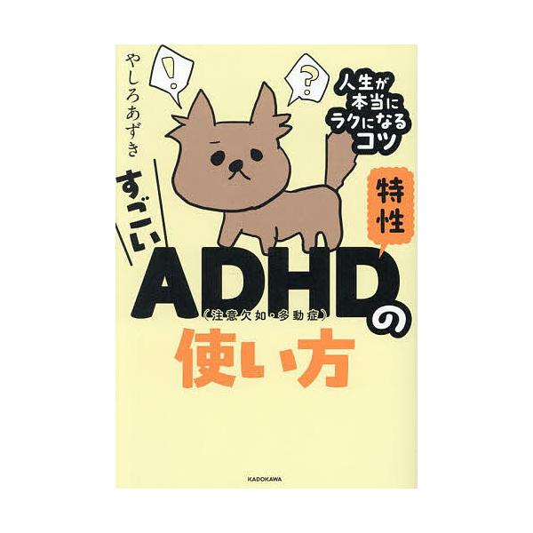※商品画像はイメージや仮デザインが含まれている場合があります。帯の有無など実際と異なる場合があります。著:やしろあずき出版社:KADOKAWA発売日:2025年03月キーワード:すごいADHD特性の使い方人生が本当にラクになるコツやしろあず...