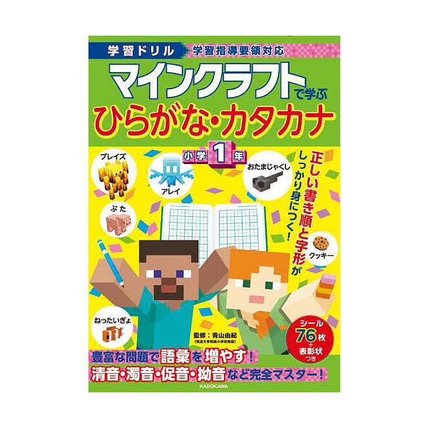 ※商品画像はイメージや仮デザインが含まれている場合があります。帯の有無など実際と異なる場合があります。監修:青山由紀出版社:KADOKAWA発売日:2025年01月キーワード:マインクラフトで学ぶひらがな・カタカナ小学１年学習ドリル青山由紀...