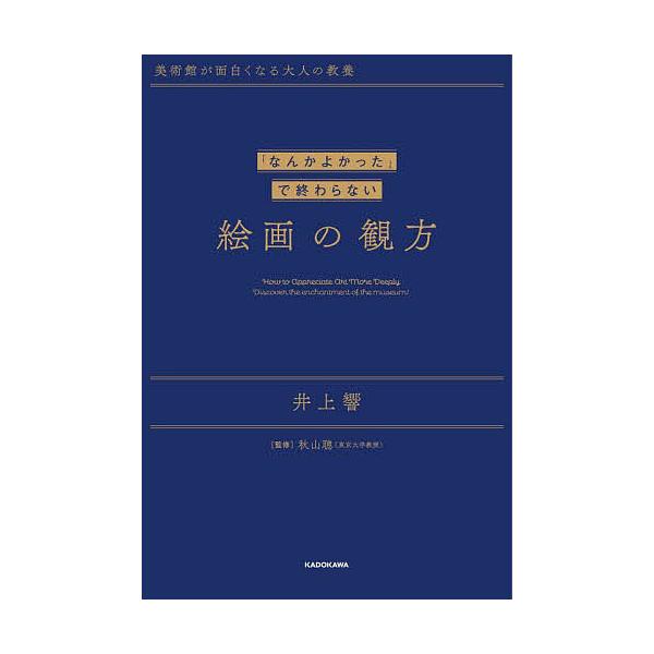 ※商品画像はイメージや仮デザインが含まれている場合があります。帯の有無など実際と異なる場合があります。著:井上響　監修:秋山聰出版社:KADOKAWA発売日:2025年03月キーワード:「なんかよかった」で終わらない絵画の観方美術館が面白く...