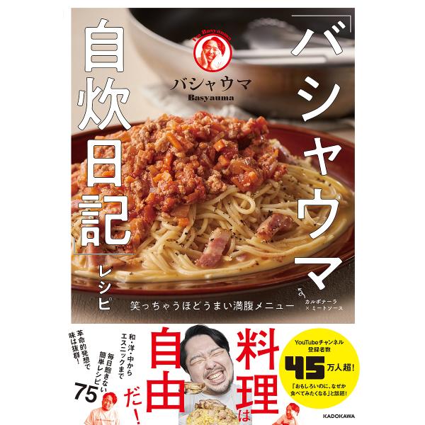 著:バシャウマ出版社:KADOKAWA発売日:2025年08月キーワード:「バシャウマ自炊日記」レシピ笑っちゃうほどうまい満腹メニューバシャウマ 料理 クッキング ばしやうまじすいにつきれしぴわらつちやうほどうまい バシヤウマジスイニツキレ...