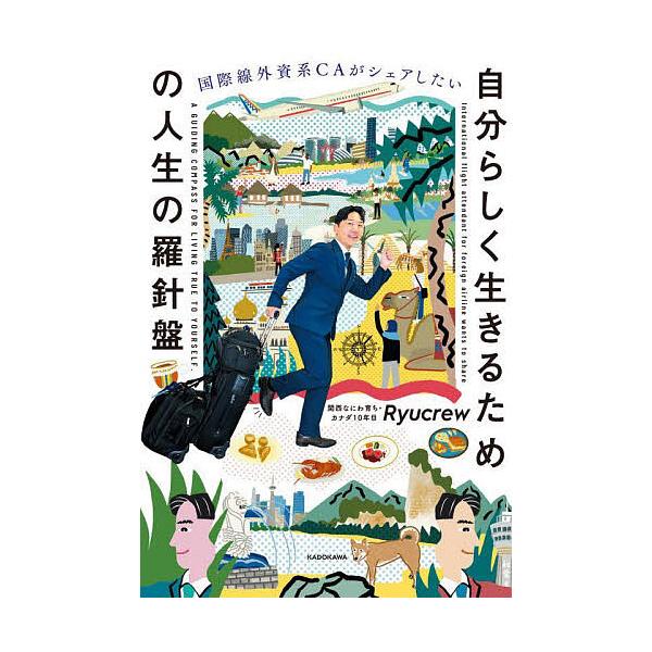 ※商品画像はイメージや仮デザインが含まれている場合があります。帯の有無など実際と異なる場合があります。著:Ryucrew出版社:KADOKAWA発売日:2025年02月キーワード:国際線外資系CAがシェアしたい自分らしく生きるための人生の羅...