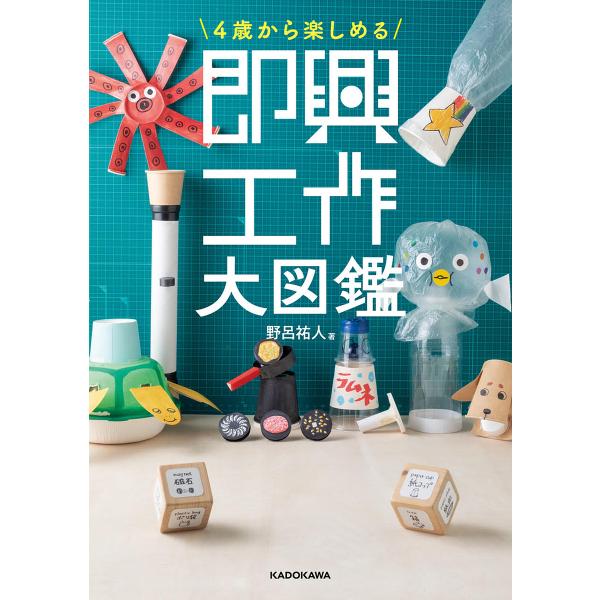 著:野呂祐人出版社:KADOKAWA発売日:2025年05月キーワード:４歳から楽しめる即興工作大図鑑野呂祐人 手芸 よんさいからたのしめるそつきようこうさくだいずかん ヨンサイカラタノシメルソツキヨウコウサクダイズカン のろ ゆうと ノロ...