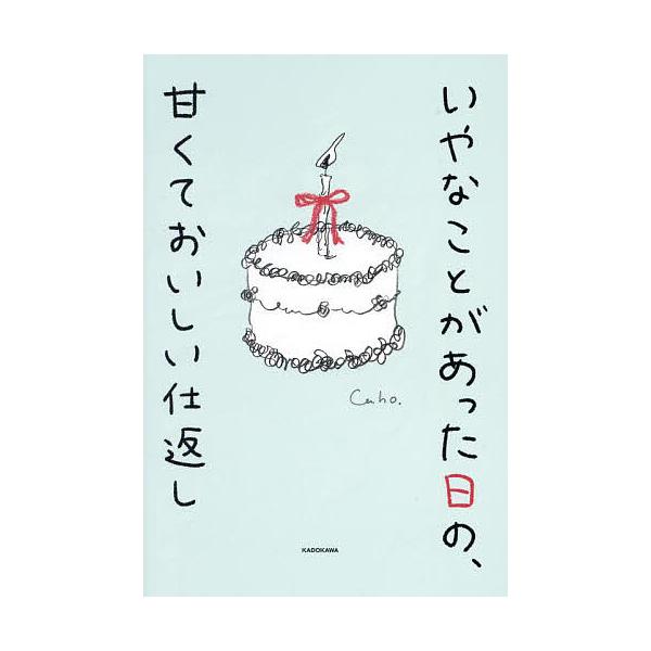 ※商品画像はイメージや仮デザインが含まれている場合があります。帯の有無など実際と異なる場合があります。著:Caho出版社:KADOKAWA発売日:2025年02月キーワード:いやなことがあった日の、甘くておいしい仕返しCaho いやなことが...