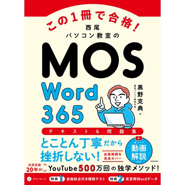 ※商品画像はイメージや仮デザインが含まれている場合があります。帯の有無など実際と異なる場合があります。著:黒野克典出版社:KADOKAWA発売日:2025年08月キーワード:この１冊で合格！西尾パソコン教室のMOSWord３６５テキスト＆問...