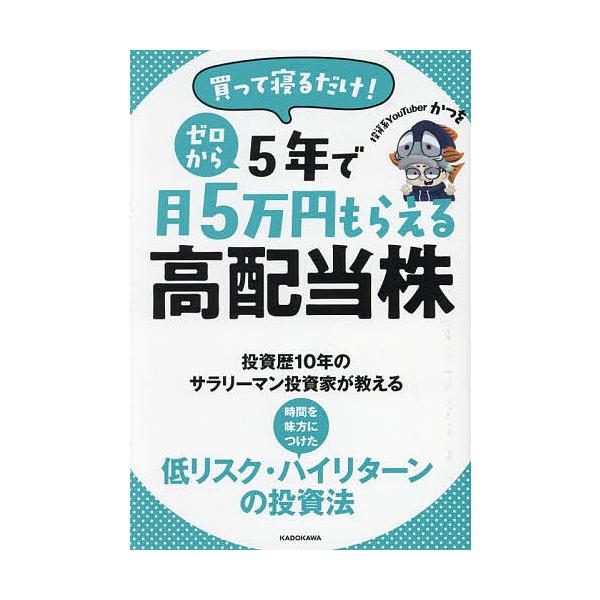 ※商品画像はイメージや仮デザインが含まれている場合があります。帯の有無など実際と異なる場合があります。著:かつを出版社:KADOKAWA発売日:2025年02月キーワード:買って寝るだけ！ゼロから５年で月５万円もらえる高配当株かつを ビジネ...