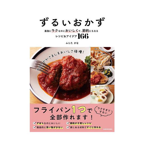 ※商品画像はイメージや仮デザインが含まれている場合があります。帯の有無など実際と異なる場合があります。著:ふじたかな出版社:KADOKAWA発売日:2025年02月キーワード:ずるいおかず最強にラクなのにおいしくて、節約にもなるレシピ＆アイ...