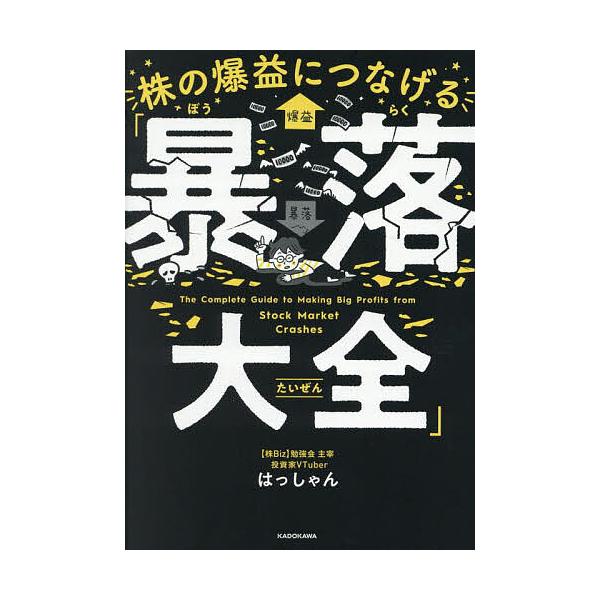 ※商品画像はイメージや仮デザインが含まれている場合があります。帯の有無など実際と異なる場合があります。著:はっしゃん出版社:KADOKAWA発売日:2025年04月キーワード:株の爆益につなげる「暴落大全」はっしゃん ビジネス書 かぶのばく...