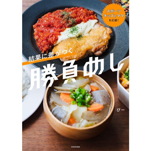 ※商品画像はイメージや仮デザインが含まれている場合があります。帯の有無など実際と異なる場合があります。著:ぴー出版社:KADOKAWA発売日:2025年04月キーワード:結果に差がつく勝負めしスポーツキッズとママを応援！ぴー 料理 クッキン...