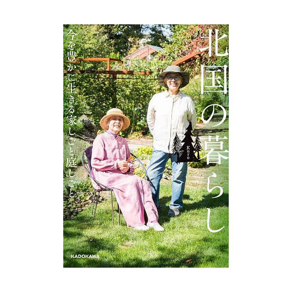 ※商品画像はイメージや仮デザインが含まれている場合があります。帯の有無など実際と異なる場合があります。著:Kuro出版社:KADOKAWA発売日:2025年02月キーワード:北国の暮らし今を豊かに生きる家しごと庭しごとKuro きたぐにのく...