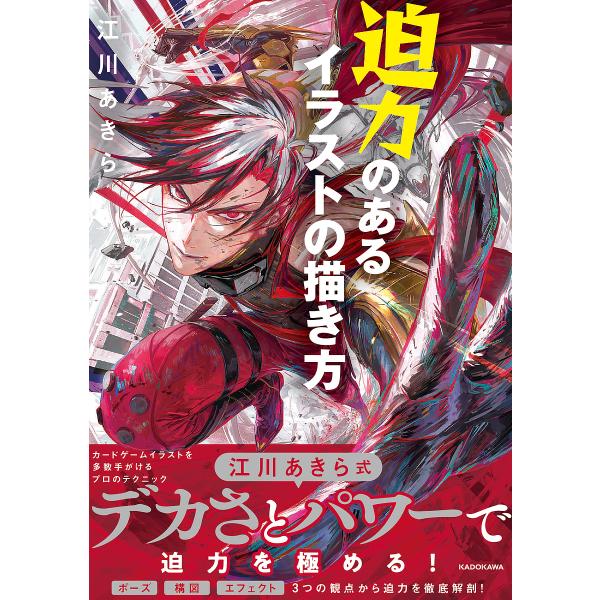著:江川あきら出版社:KADOKAWA発売日:2025年01月キーワード:迫力のあるイラストの描き方江川あきら はくりよくのあるいらすとのかきかたはくりよく ハクリヨクノアルイラストノカキカタハクリヨク えがわ あきら エガワ アキラ