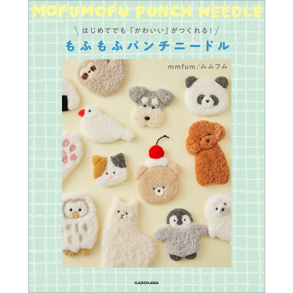 ※商品画像はイメージや仮デザインが含まれている場合があります。帯の有無など実際と異なる場合があります。著:mmfum出版社:KADOKAWA発売日:2025年04月キーワード:はじめてでも「かわいい」がつくれる！もふもふパンチニードルmmf...