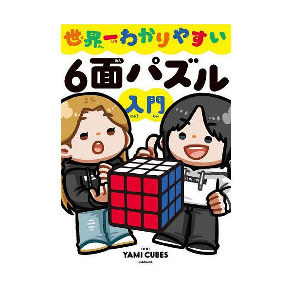 ※商品画像はイメージや仮デザインが含まれている場合があります。帯の有無など実際と異なる場合があります。監修:YAMICUBES出版社:KADOKAWA発売日:2025年05月キーワード:世界一わかりやすい６面パズル入門YAMICUBES せ...