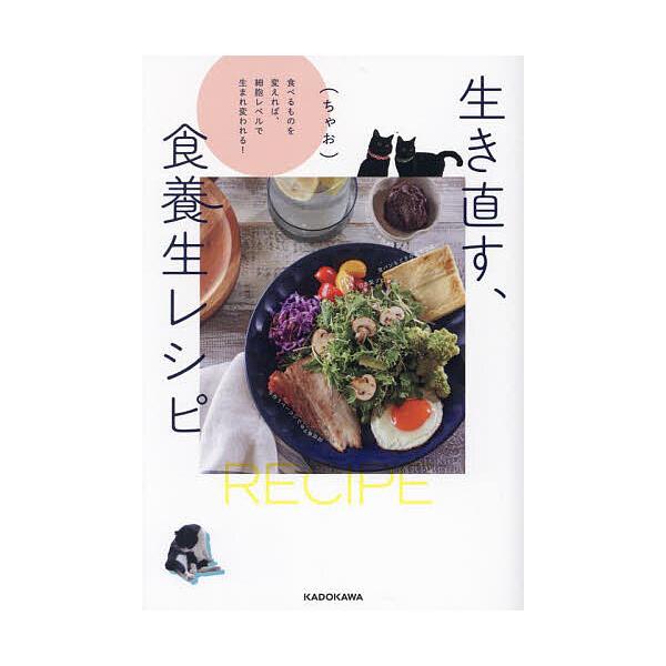 ※商品画像はイメージや仮デザインが含まれている場合があります。帯の有無など実際と異なる場合があります。著:（ちゃお）出版社:KADOKAWA発売日:2025年02月キーワード:生き直す、食養生レシピ食べるものを変えれば、細胞レベルで生まれ変...