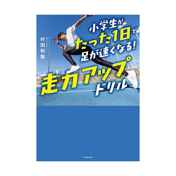 ※商品画像はイメージや仮デザインが含まれている場合があります。帯の有無など実際と異なる場合があります。著:村田和哉出版社:KADOKAWA発売日:2025年02月キーワード:小学生がたった１日で足が速くなる！走力アップドリル村田和哉 しよう...