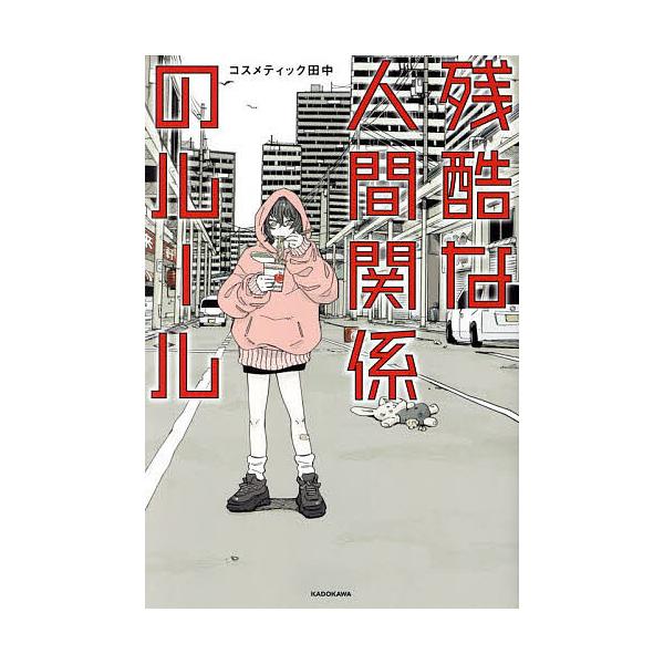 著:コスメティック田中出版社:KADOKAWA発売日:2025年03月キーワード:残酷な人間関係のルールコスメティック田中 ざんこくなにんげんかんけいのるーる ザンコクナニンゲンカンケイノルール こすめていつく たなか コスメテイツク タナカ