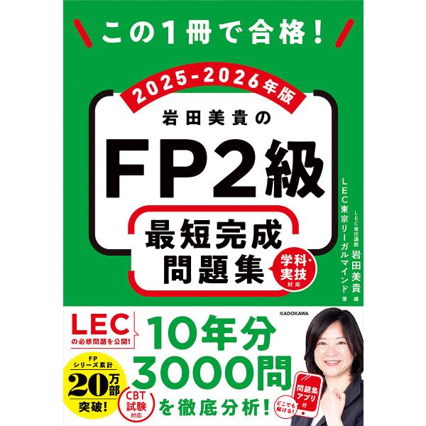 ※商品画像はイメージや仮デザインが含まれている場合があります。帯の有無など実際と異なる場合があります。編:岩田美貴　著:LEC東京リーガルマインド出版社:KADOKAWA発売日:2025年05月キーワード:この１冊で合格！岩田美貴のFP２級...