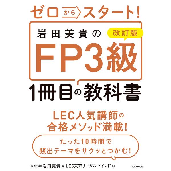 著:岩田美貴　監修:LEC東京リーガルマインド出版社:KADOKAWA発売日:2025年05月キーワード:ゼロからスタート！岩田美貴のFP３級１冊目の教科書岩田美貴LEC東京リーガルマインド ぜろからすたーといわたみきのえふぴー ゼロカラス...
