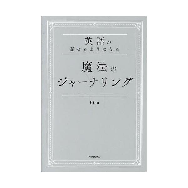 ※商品画像はイメージや仮デザインが含まれている場合があります。帯の有無など実際と異なる場合があります。著:Hina出版社:KADOKAWA発売日:2025年04月キーワード:英語が話せるようになる魔法のジャーナリングHina えいごがはなせ...