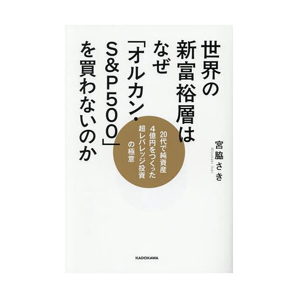 ※商品画像はイメージや仮デザインが含まれている場合があります。帯の有無など実際と異なる場合があります。著:宮脇さき出版社:KADOKAWA発売日:2025年08月キーワード:世界の新富裕層はなぜ「オルカン・S＆P５００」を買わないのか２０代...