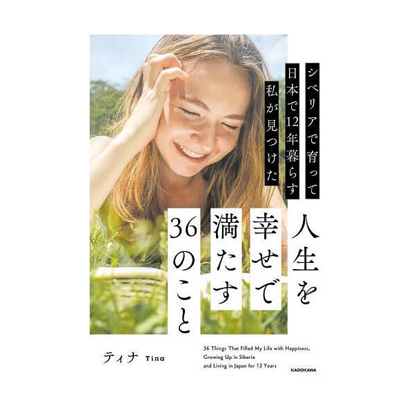 ※商品画像はイメージや仮デザインが含まれている場合があります。帯の有無など実際と異なる場合があります。著:ティナ出版社:KADOKAWA発売日:2025年04月キーワード:シベリアで育って日本で１２年暮らす私が見つけた人生を幸せで満たす３６...