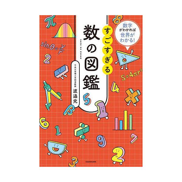 著:渡邉究出版社:KADOKAWA発売日:2025年07月キーワード:すごすぎる数の図鑑数字がわかれば世界がわかる！渡邉究 すごすぎるかずのずかんすうじがわかれば スゴスギルカズノズカンスウジガワカレバ わたなべ きわむ ワタナベ キワム