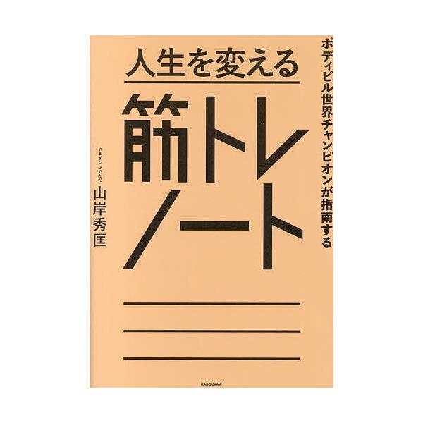 ※商品画像はイメージや仮デザインが含まれている場合があります。帯の有無など実際と異なる場合があります。著:山岸秀匡出版社:KADOKAWA発売日:2025年05月キーワード:人生を変える筋トレノートボディビル世界チャンピオンが指南する山岸秀...