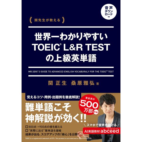 著:関正生　著:桑原雅弘出版社:KADOKAWA発売日:2025年06月キーワード:世界一わかりやすいTOEICL＆RTESTの上級英単語関先生が教える関正生桑原雅弘 TOEIC せかいいちわかりやすいとーいつくえるあんどあーるて セカイイ...