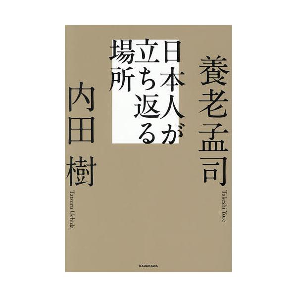※商品画像はイメージや仮デザインが含まれている場合があります。帯の有無など実際と異なる場合があります。著:養老孟司　著:内田樹出版社:KADOKAWA発売日:2026年01月キーワード:日本人が立ち返る場所養老孟司内田樹 にほんじんがたちか...