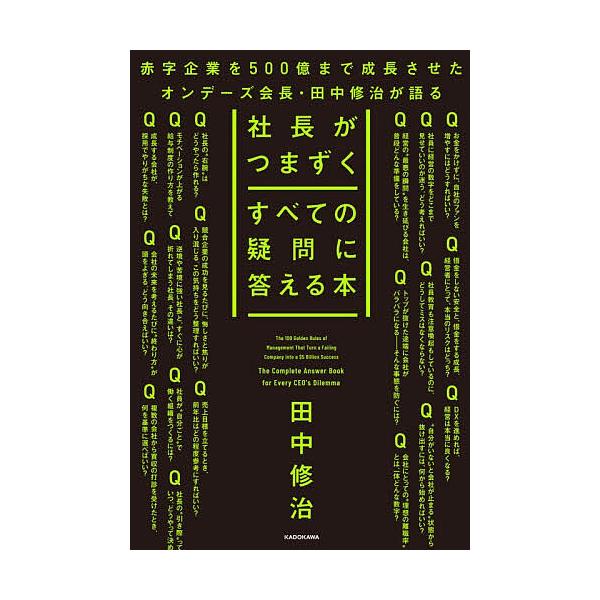 ※商品画像はイメージや仮デザインが含まれている場合があります。帯の有無など実際と異なる場合があります。著:田中修治出版社:KADOKAWA発売日:2025年12月キーワード:社長がつまずくすべての疑問に答える本田中修治 ビジネス書 しやちよ...