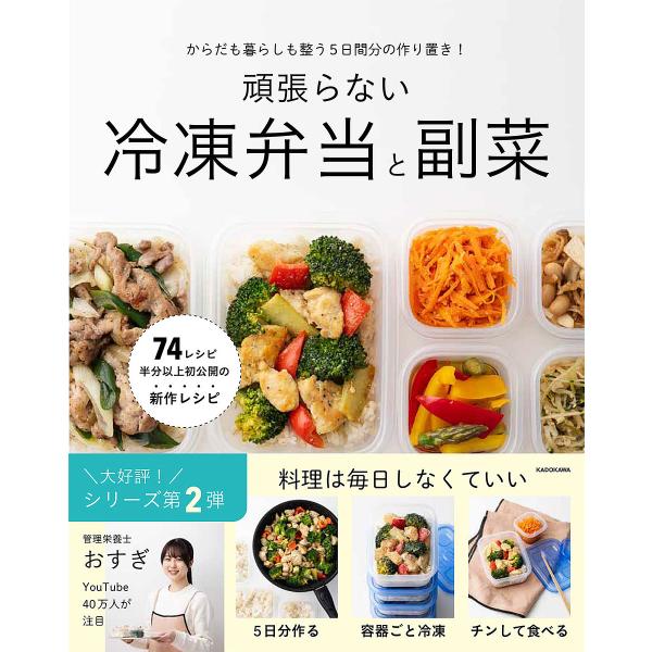 著:おすぎ出版社:KADOKAWA発売日:2025年05月キーワード:頑張らない冷凍弁当と副菜からだも暮らしも整う５日分の作り置き！おすぎ 料理 クッキング がんばらないれいとうべんとうとふくさいからだも ガンバラナイレイトウベントウトフク...