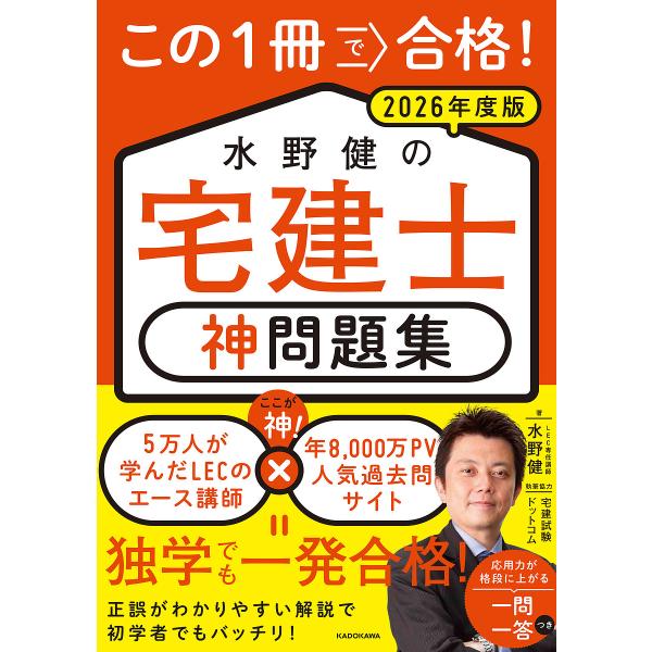 ※商品画像はイメージや仮デザインが含まれている場合があります。帯の有無など実際と異なる場合があります。著:水野健出版社:KADOKAWA発売日:2025年10月キーワード:この１冊で合格！水野健の宅建士神問題集２０２６年度版水野健 このいつ...