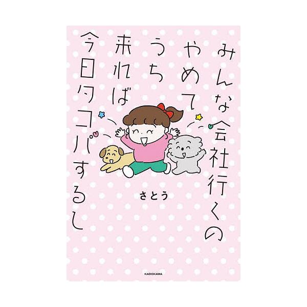 みんな会社行くのやめてうち来れば今日タコパするし/さとう