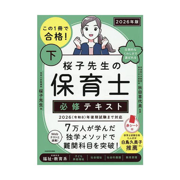 ※商品画像はイメージや仮デザインが含まれている場合があります。帯の有無など実際と異なる場合があります。著:桜子先生　監修:秋田喜代美出版社:KADOKAWA発売日:2025年08月キーワード:この１冊で合格！桜子先生の保育士必修テキスト２０...