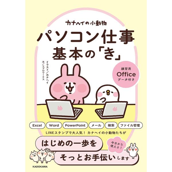 ※商品画像はイメージや仮デザインが含まれている場合があります。帯の有無など実際と異なる場合があります。イラスト:カナヘイ　文:リブロワークス出版社:KADOKAWA発売日:2025年10月キーワード:カナヘイの小動物パソコン仕事基本の「き」...