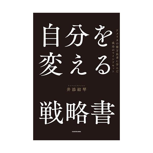 ※商品画像はイメージや仮デザインが含まれている場合があります。帯の有無など実際と異なる場合があります。著:井添結琴出版社:KADOKAWA発売日:2025年12月キーワード:自分を変える戦略書アメリカの億万長者に学んだ成功のマインドセット井...