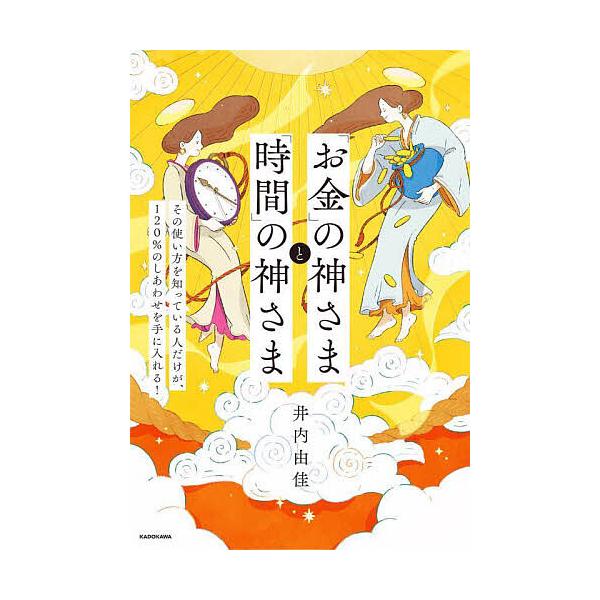 ※商品画像はイメージや仮デザインが含まれている場合があります。帯の有無など実際と異なる場合があります。著:井内由佳出版社:KADOKAWA発売日:2025年10月キーワード:「お金」の神さまと「時間」の神さまその使い方を知っている人だけが、...