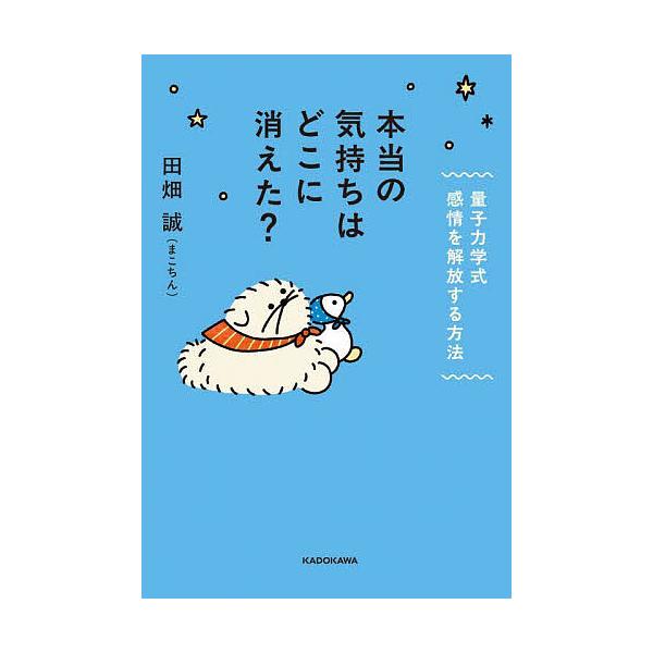※商品画像はイメージや仮デザインが含まれている場合があります。帯の有無など実際と異なる場合があります。著:田畑誠出版社:KADOKAWA発売日:2025年09月キーワード:本当の気持ちはどこに消えた？量子力学式感情を解放する方法田畑誠 ほん...